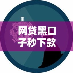 网贷黑口子秒下款真实经历分享