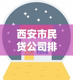 西安市民贷公司排名与正规推荐