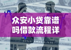 众安小贷靠谱吗借款流程详解