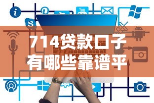 714贷款口子有哪些靠谱平台