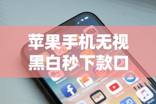 苹果手机无视黑白秒下款口子