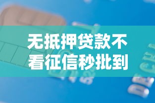 无抵押贷款不看征信秒批到账