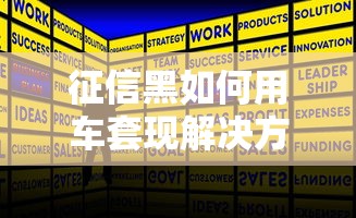 征信黑如何用车套现解决方案