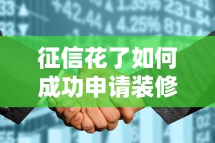 征信花了如何成功申请装修贷