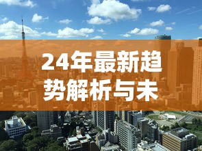 24年最新趋势解析与未来展望