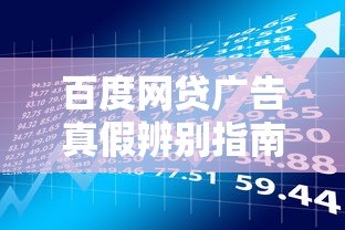 百度网贷广告真假辨别指南