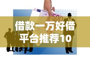 借款一万好借平台推荐10个