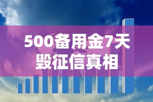 500备用金7天毁征信真相