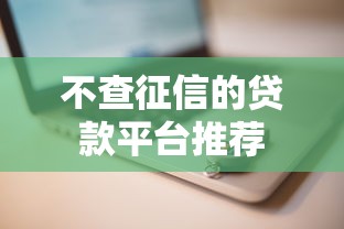 不查征信的贷款平台推荐