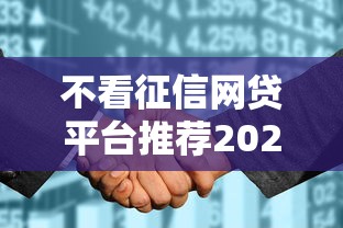 不看征信网贷平台推荐2025最新