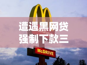 遭遇黑网贷强制下款三步自救法