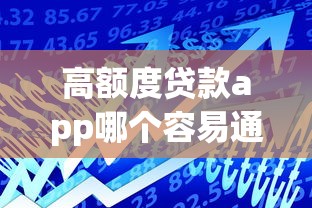 高额度贷款app哪个容易通过
