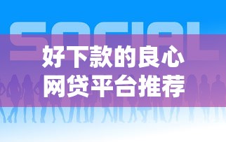 好下款的良心网贷平台推荐