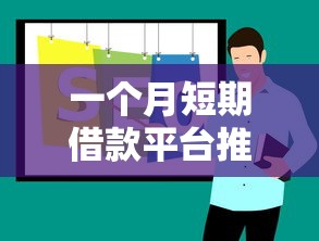 一个月短期借款平台推荐