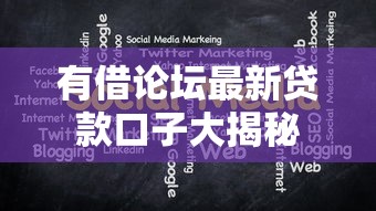 有借论坛最新贷款口子大揭秘