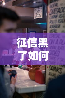 征信黑了如何考进执法局工作