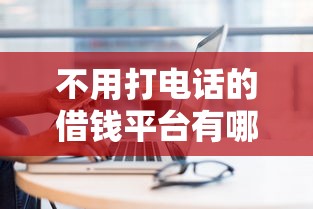 不用打电话的借钱平台有哪些