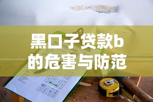黑口子贷款b的危害与防范指南