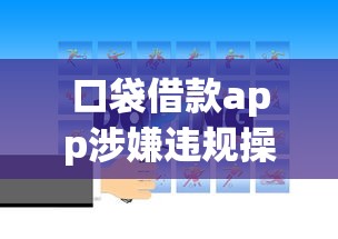 口袋借款app涉嫌违规操作被调查