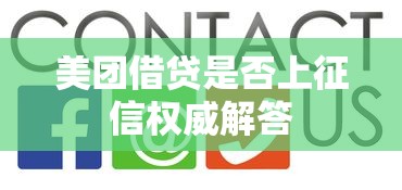 美团借贷是否上征信权威解答