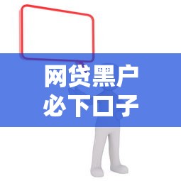 网贷黑户必下口子最新盘点 网贷黑户必下口子最新盘点