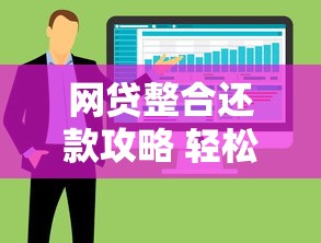 网贷整合还款攻略 轻松管理多笔债务 网贷整合还款攻略 轻松管理多笔债务