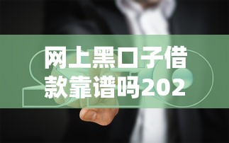网上黑口子借款靠谱吗2025避坑指南