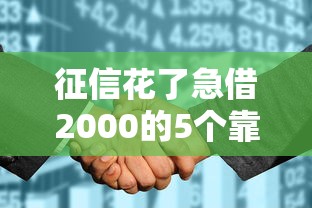 征信花了急借2000的5个靠谱方法 征信花了急借2000的5个靠谱方法