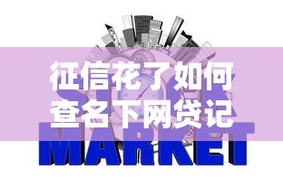 征信花了如何查名下网贷记录 征信花了如何查名下网贷记录