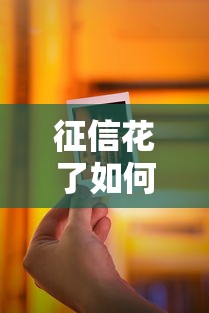 征信花了如何顺利办理信用卡 征信花了如何顺利办理信用卡