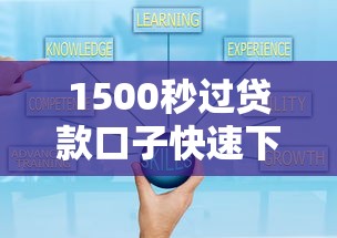 1500秒过贷款口子快速下款攻略