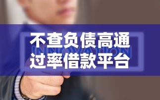 不查负债高通过率借款平台推荐