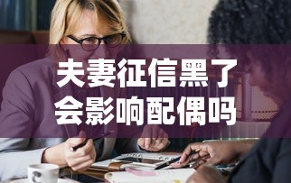 夫妻征信黑了会影响配偶吗