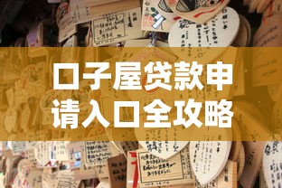 口子屋贷款申请入口全攻略