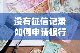 没有征信记录如何申请银行贷款