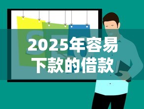 2025年容易下款的借款平台推荐