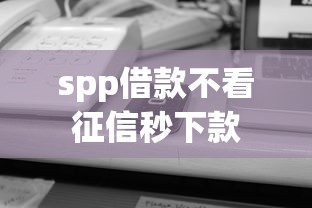 spp借款不看征信秒下款