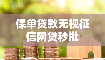 保单贷款无视征信网贷秒批