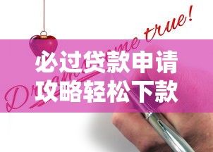 必过贷款申请攻略轻松下款无压力