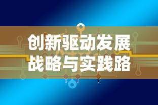 创新驱动发展战略与实践路径解析