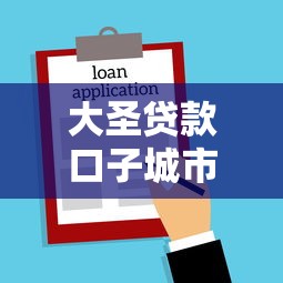 大圣贷款口子城市申请攻略