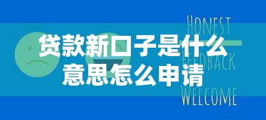 贷款新口子是什么意思怎么申请