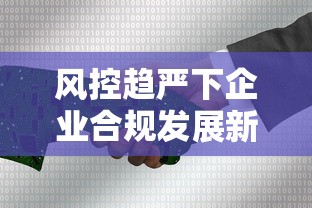 风控趋严下企业合规发展新路径