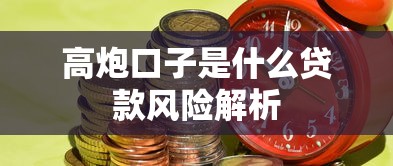 高炮口子是什么贷款风险解析