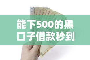 能下500的黑口子借款秒到账