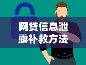 网贷信息泄露补救方法大全