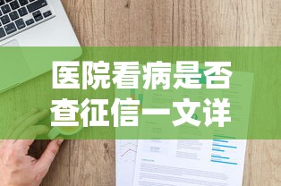 医院看病是否查征信一文详解