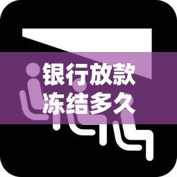 银行放款冻结多久能解冻