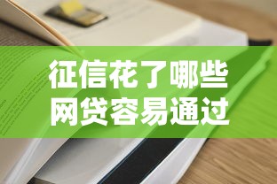 征信花了哪些网贷容易通过