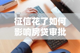 征信花了如何影响房贷审批